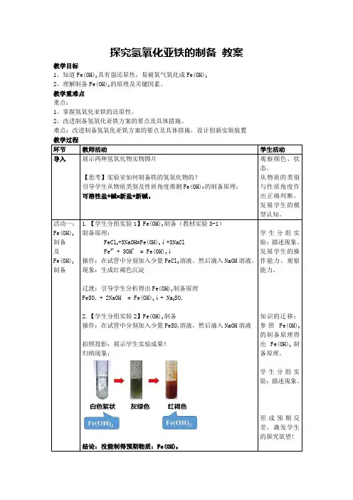 探究氢氧化亚铁的制备 教案 高一上学期人教版高中化学(2019)必修第一册