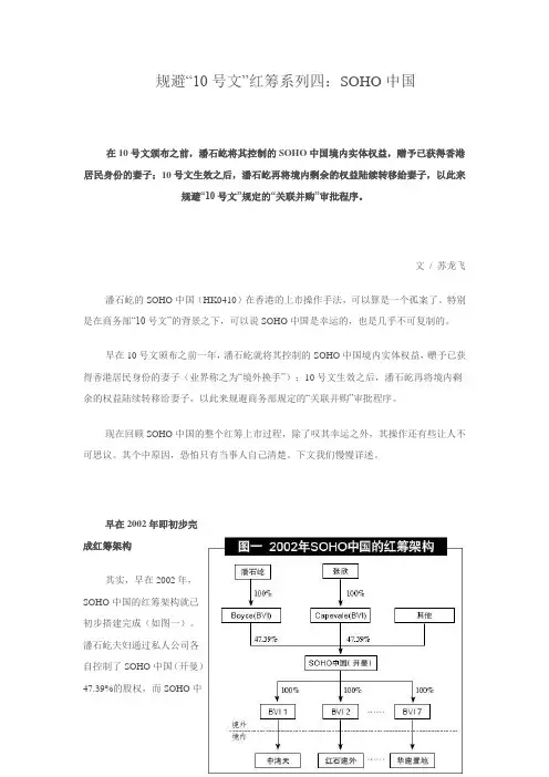 规避“10号文”红筹系列四：SOHO中国