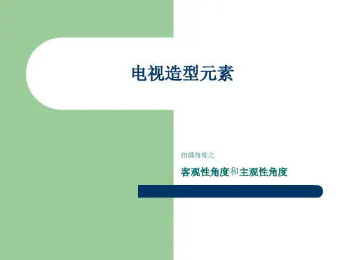 拍摄角度之主观客观角度