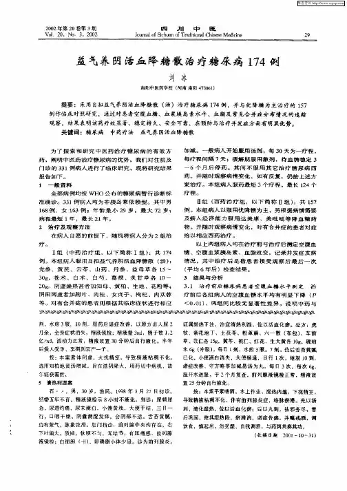 益气养阴活血降糖散治疗糖尿病174例