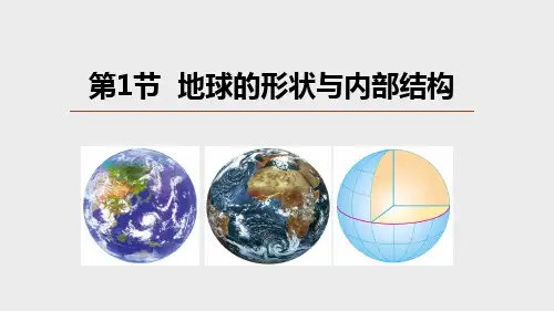 地球的形状与内部结构(PPT课件(初中科学)27张)