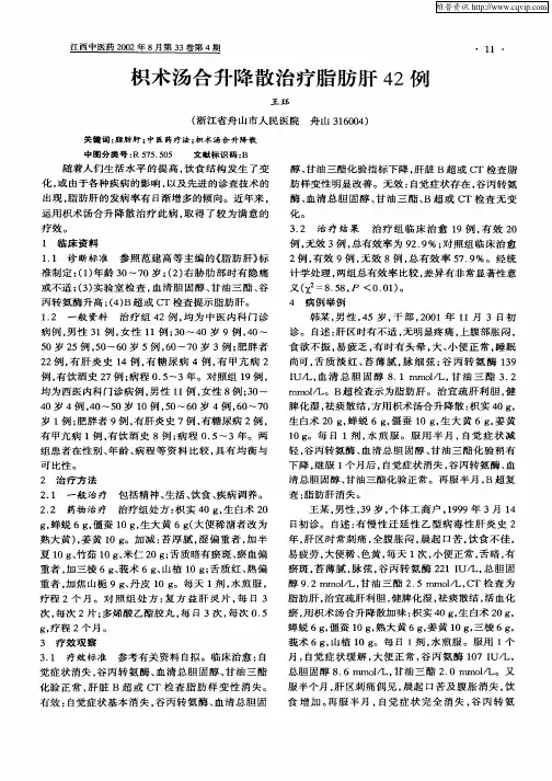 枳术汤合升降散治疗脂肪肝42例