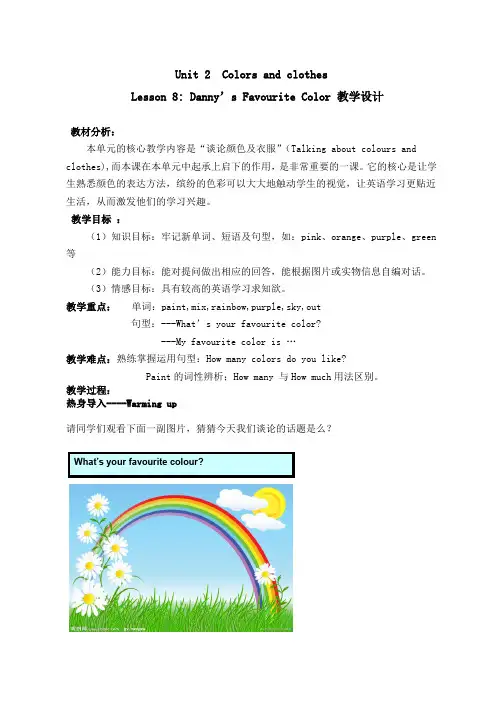 冀教版七年级上册英语 Lesson 8 Danny's Favourit Colour 教案 