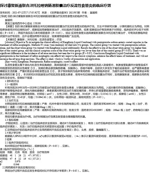 探讨康复新液联合泮托拉唑钠肠溶胶囊治疗反流性食管炎的临床疗效