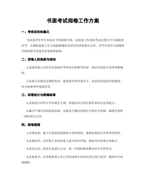 书面考试阅卷工作方案