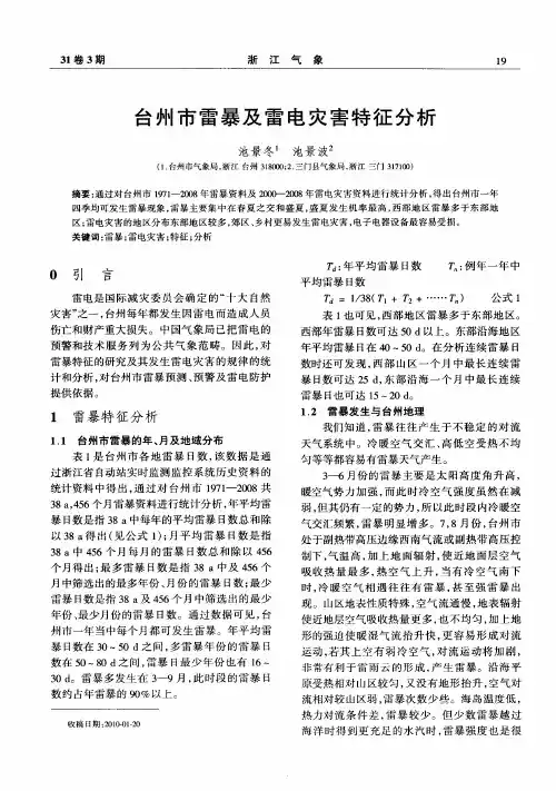 台州市雷暴及雷电灾害特征分析