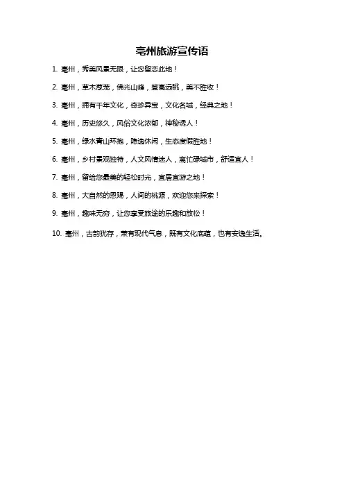 亳州旅游宣传语