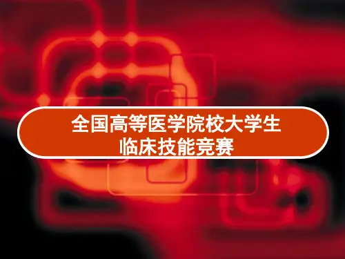 全国高等医学院校大学生临床技能竞赛情况介绍 PPT