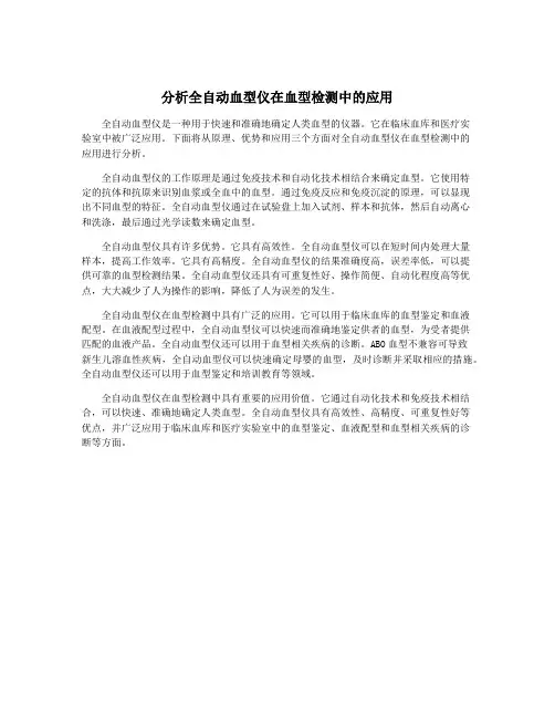 分析全自动血型仪在血型检测中的应用