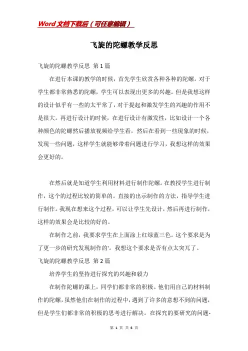 飞旋的陀螺教学反思