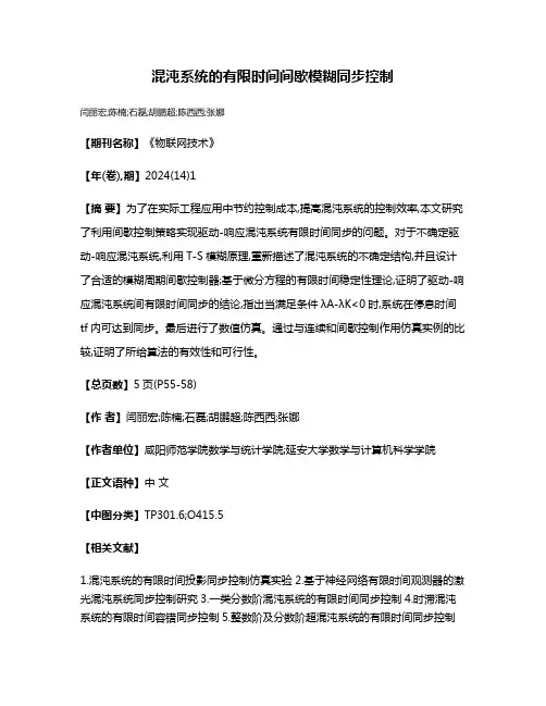 混沌系统的有限时间间歇模糊同步控制
