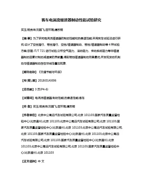 客车电涡流缓速器制动性能试验研究