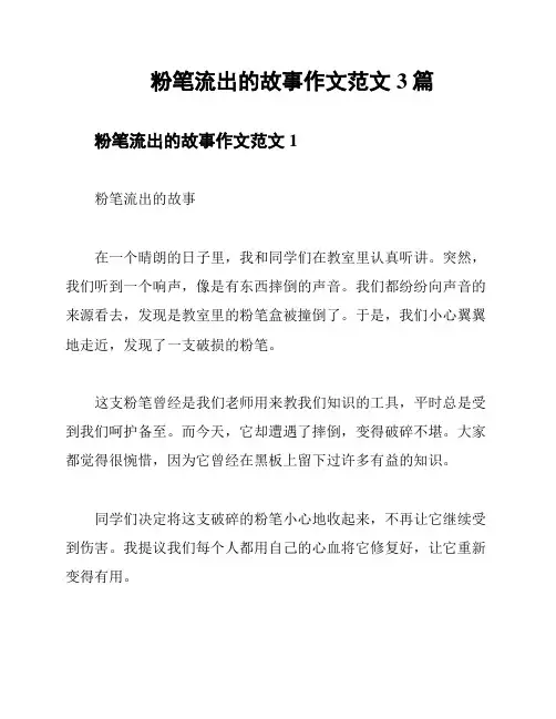粉笔流出的故事作文范文3篇