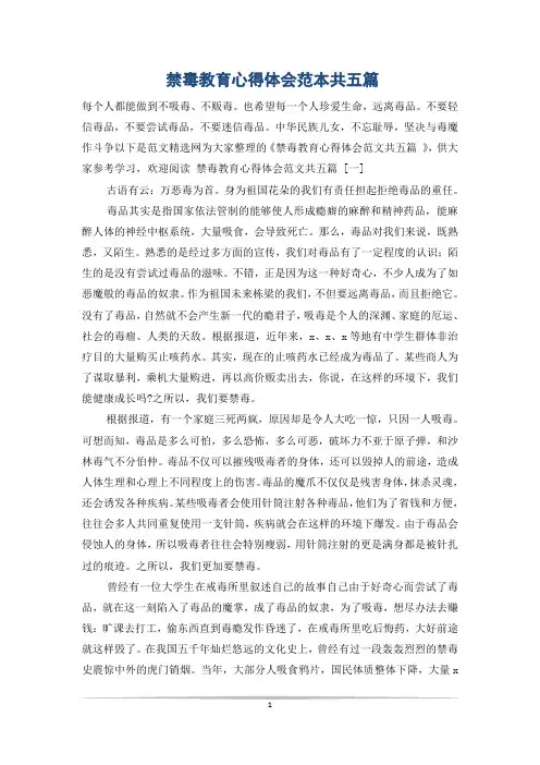 禁毒教育心得体会范本共五篇