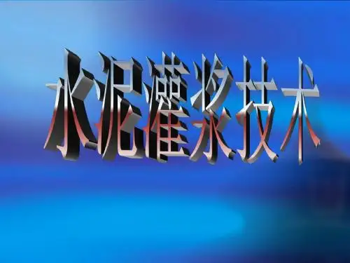 基岩水泥灌浆技术