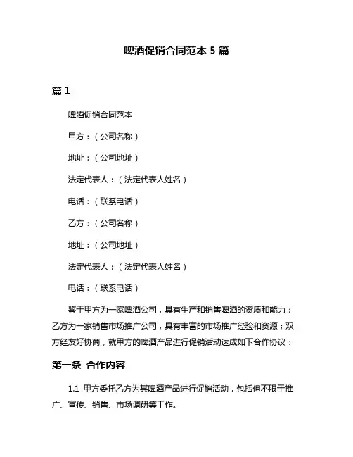 啤酒促销合同范本5篇