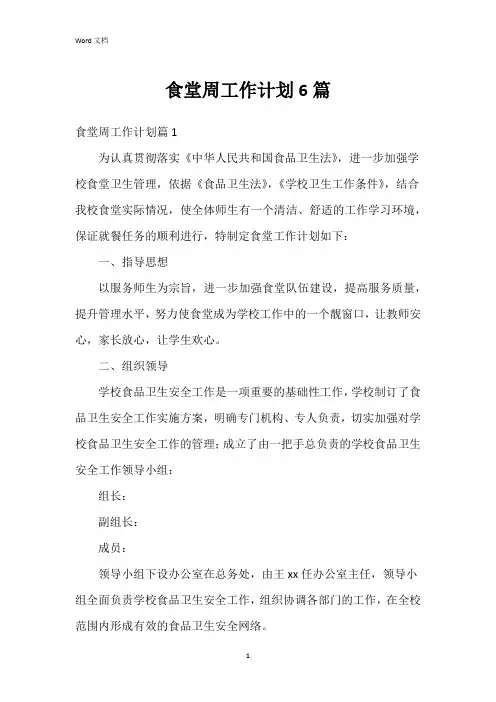 食堂周工作计划6篇