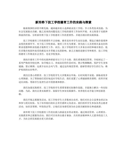 新形势下技工学校德育工作的实践与探索