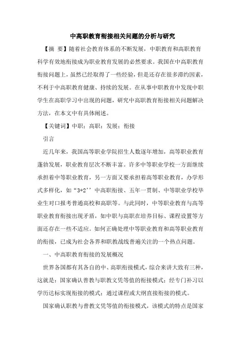 中高职教育衔接相关问题的分析与研究