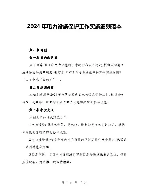 2024年电力设施保护工作实施细则范本(3篇)