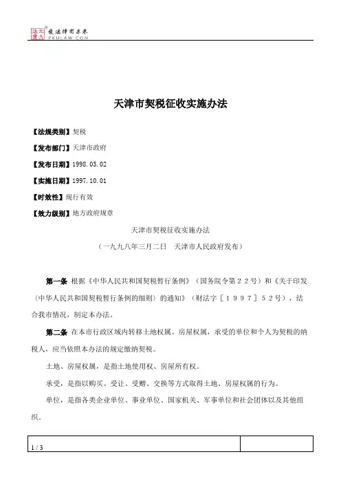 天津市契税征收实施办法