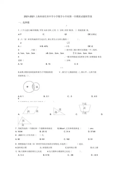 2020-2021上海西南位育中学小学数学小升初第一次模拟试题附答案