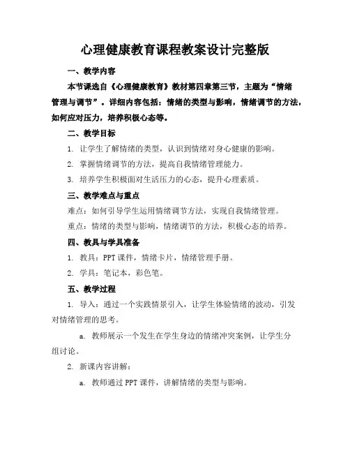 心理健康教育课程教案设计完整版
