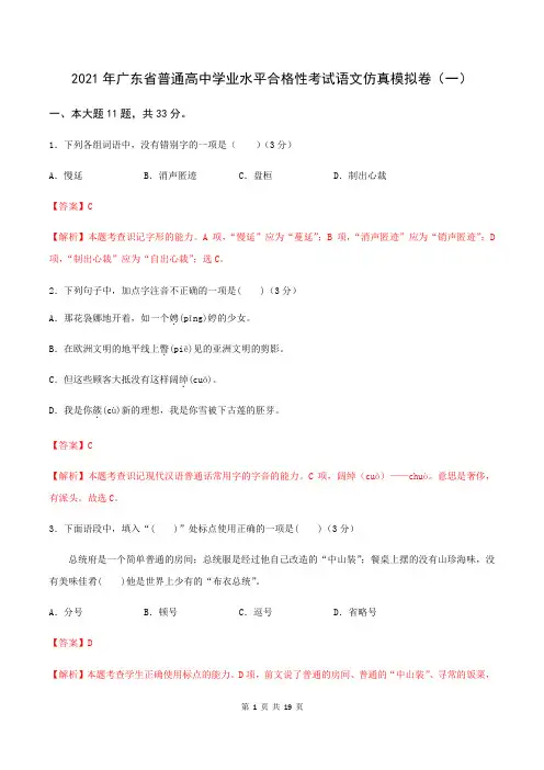 2021年广东省普通高中学业水平合格性考试语文仿真模拟卷(一)(解析版)