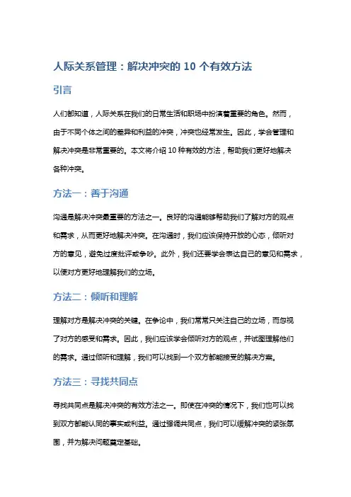 人际关系管理：解决冲突的10个有效方法
