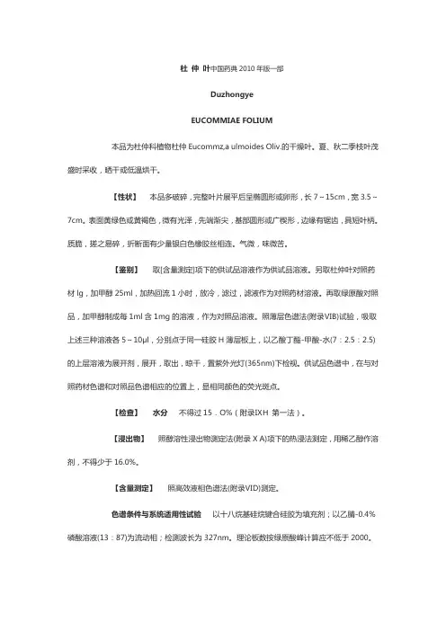 杜仲叶质量标准2010版中国药典