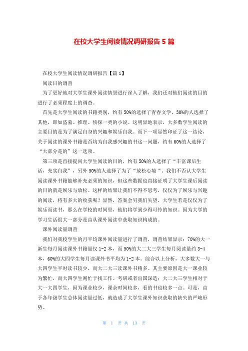 在校大学生阅读情况调研报告5篇