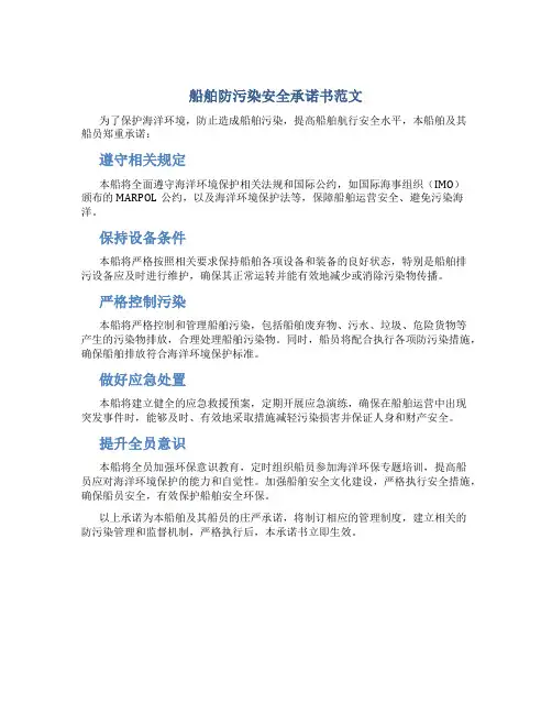 船舶防污染安全承诺书范文