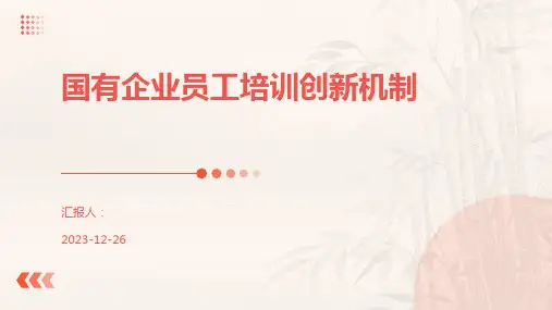 国有企业员工培训创新机制