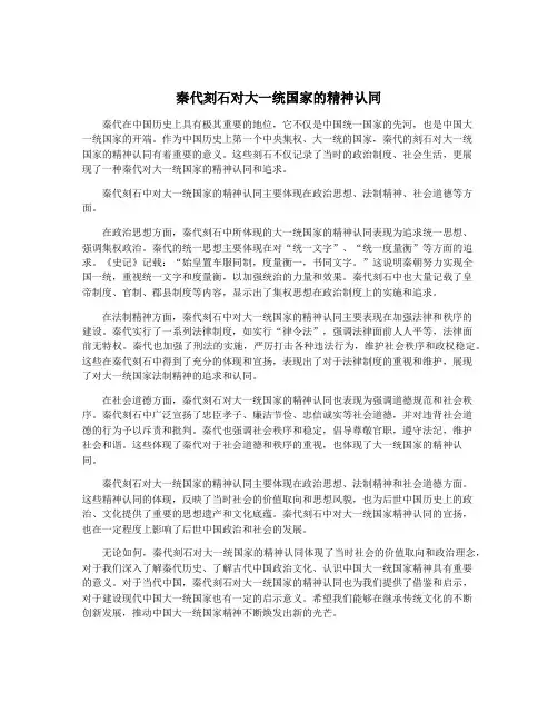 秦代刻石对大一统国家的精神认同