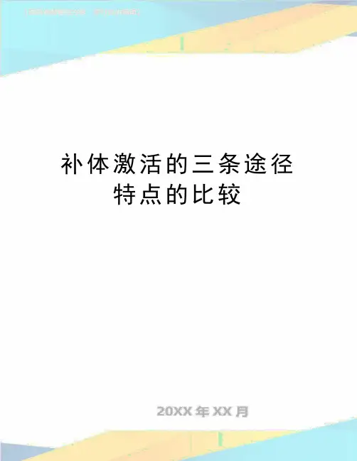 最新补体激活的三条途径特点的比较