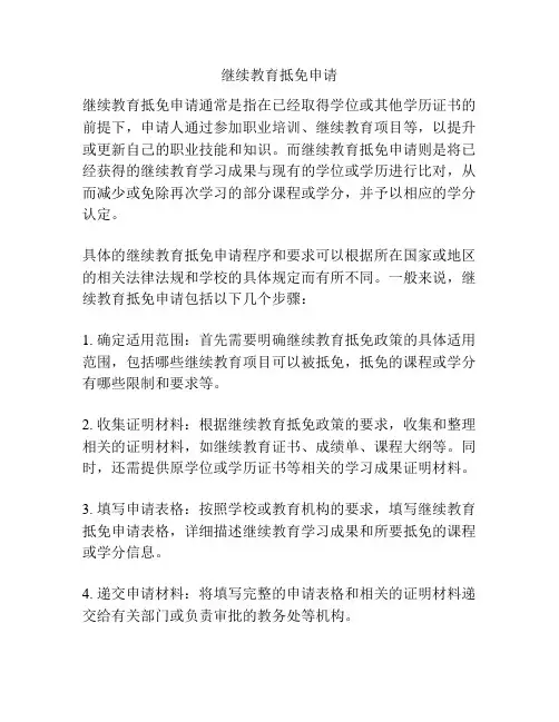 继续教育抵免申请