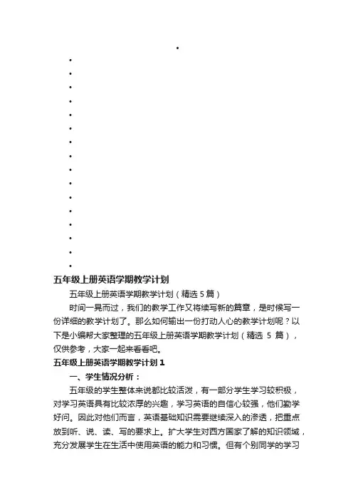 五年级上册英语学期教学计划（精选5篇）
