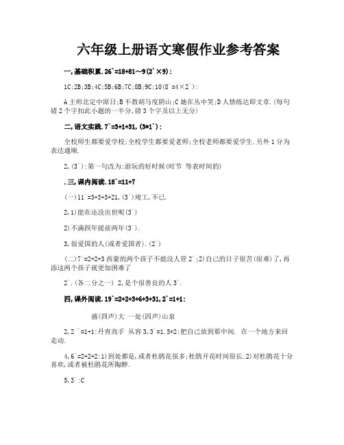 六年级上册语文寒假作业参考答案