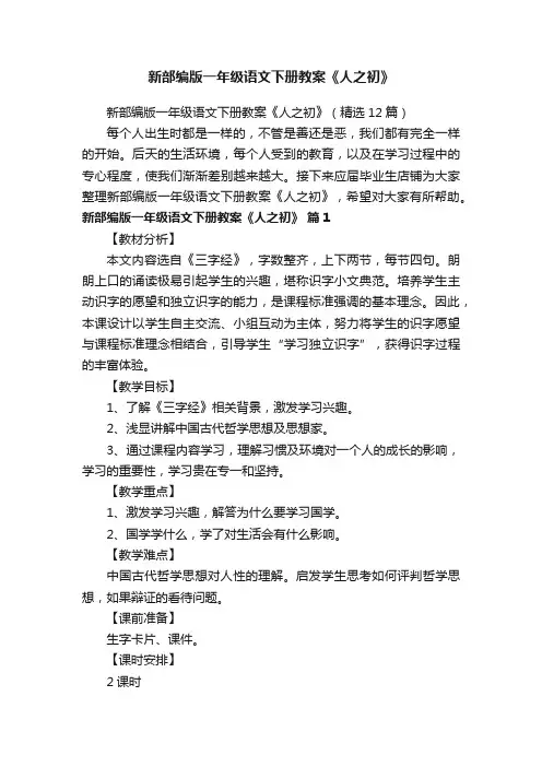 新部编版一年级语文下册教案《人之初》