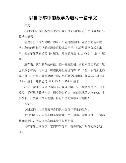 以自行车中的数学为题写一篇作文