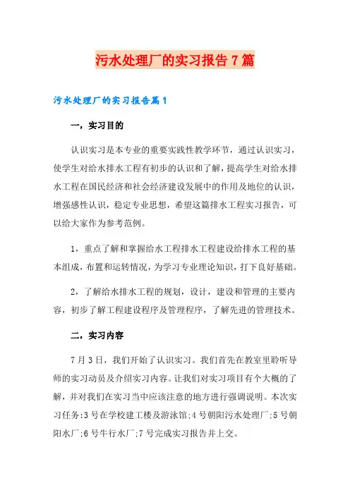 污水处理厂的实习报告7篇