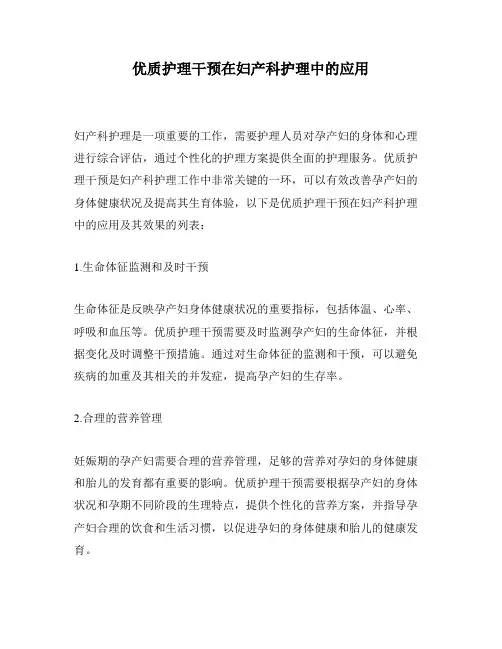 优质护理干预在妇产科护理中的应用