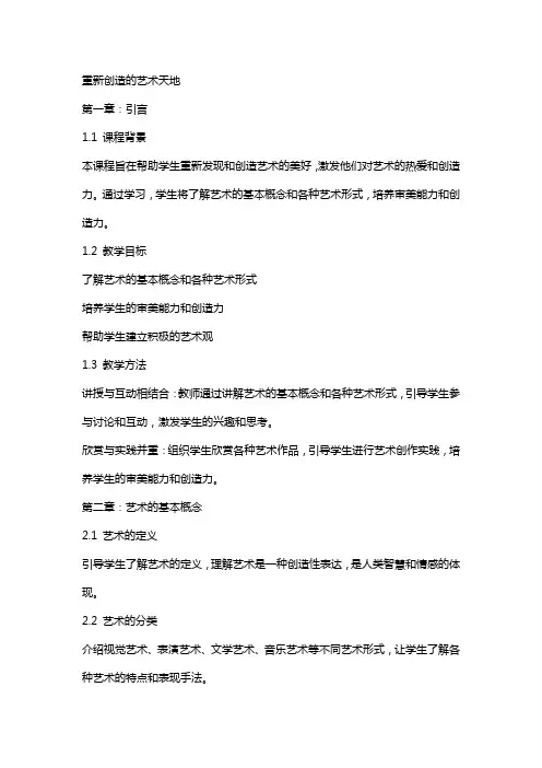 (教案)重新创造的艺术天地