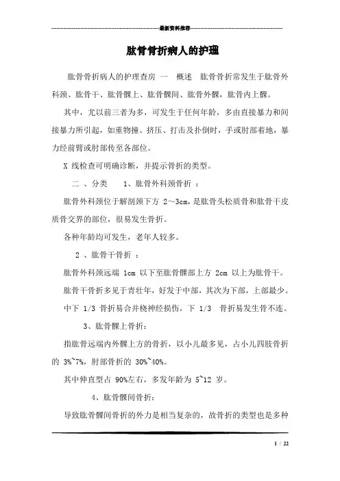 肱骨骨折病人的护理
