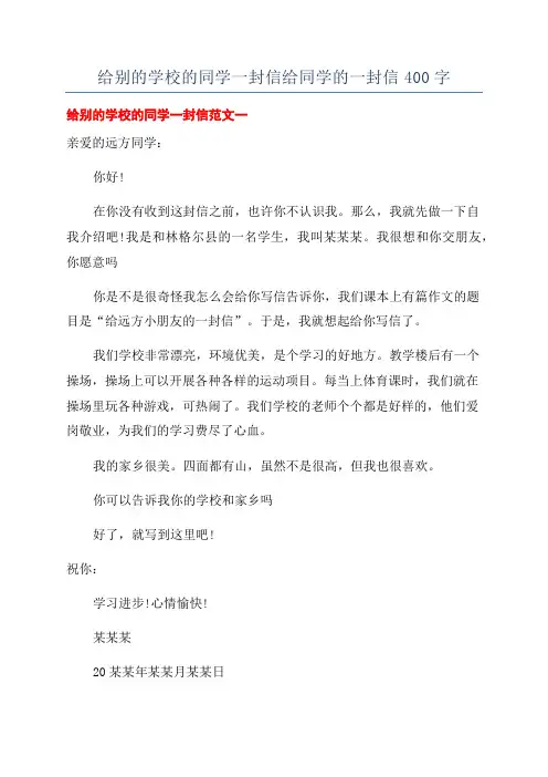 给别的学校的同学一封信给同学的一封信400字