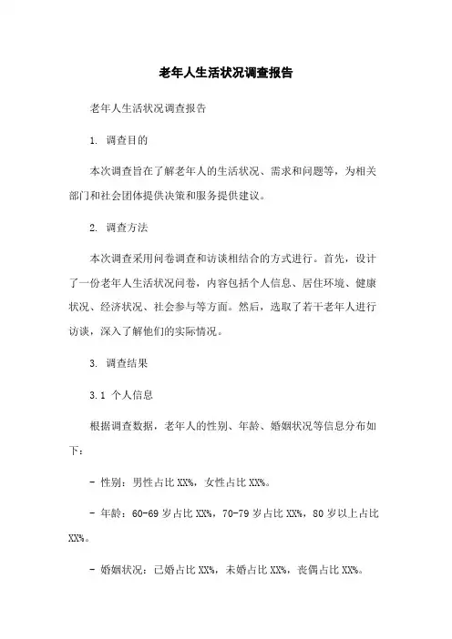 老年人生活状况调查报告