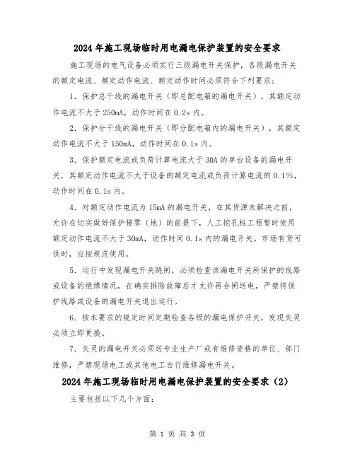 2024年施工现场临时用电漏电保护装置的安全要求（2篇）