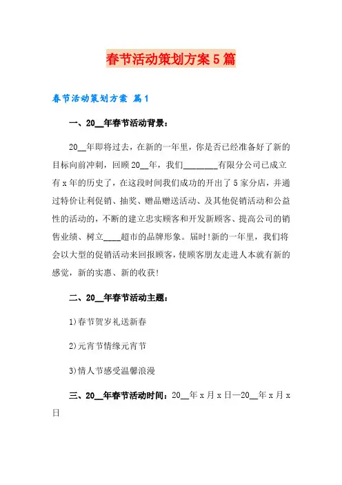 春节活动策划方案5篇