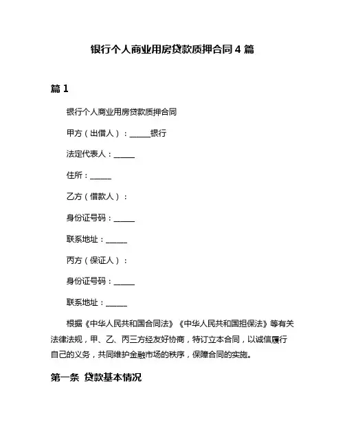 银行个人商业用房贷款质押合同4篇