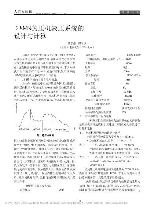 28MN热压机液压系统的设计与计算